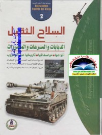 موسوعة عالم الأسلحة المصورة (2) - السلاح الثقيل